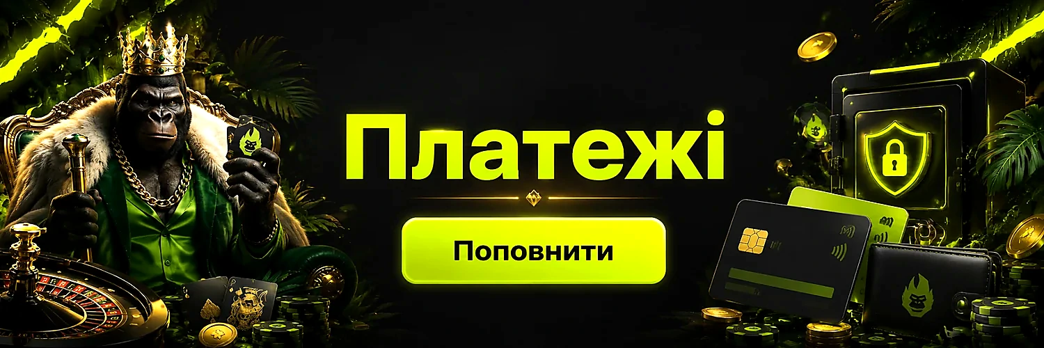 Платежі, поповнення та виплати Gorilla Casino