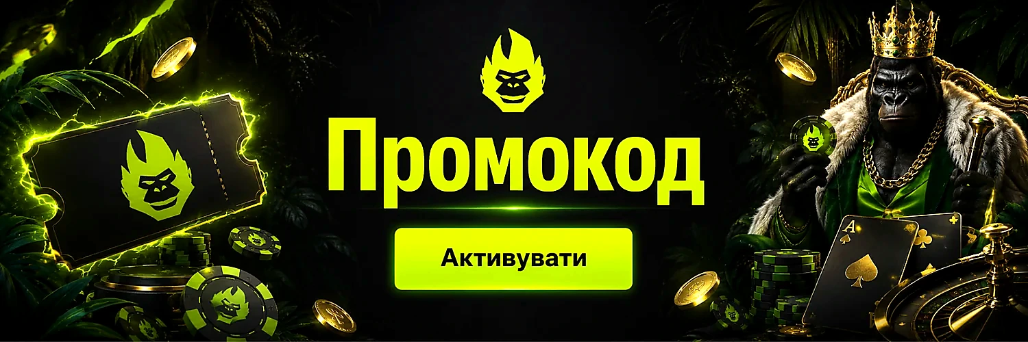 Промокод та активація пропозиції Gorilla Casino